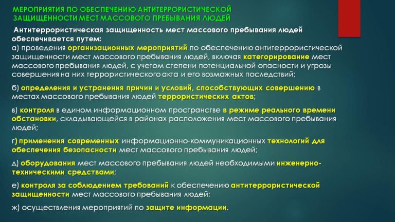 Антитеррористические мероприятия антитеррористическая защищенность объектов презентация